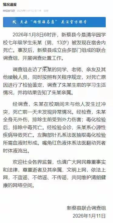 别再以讹传讹！官方最新回应来了！1月8日6时许，新蔡县今是清华园学校七年级学生