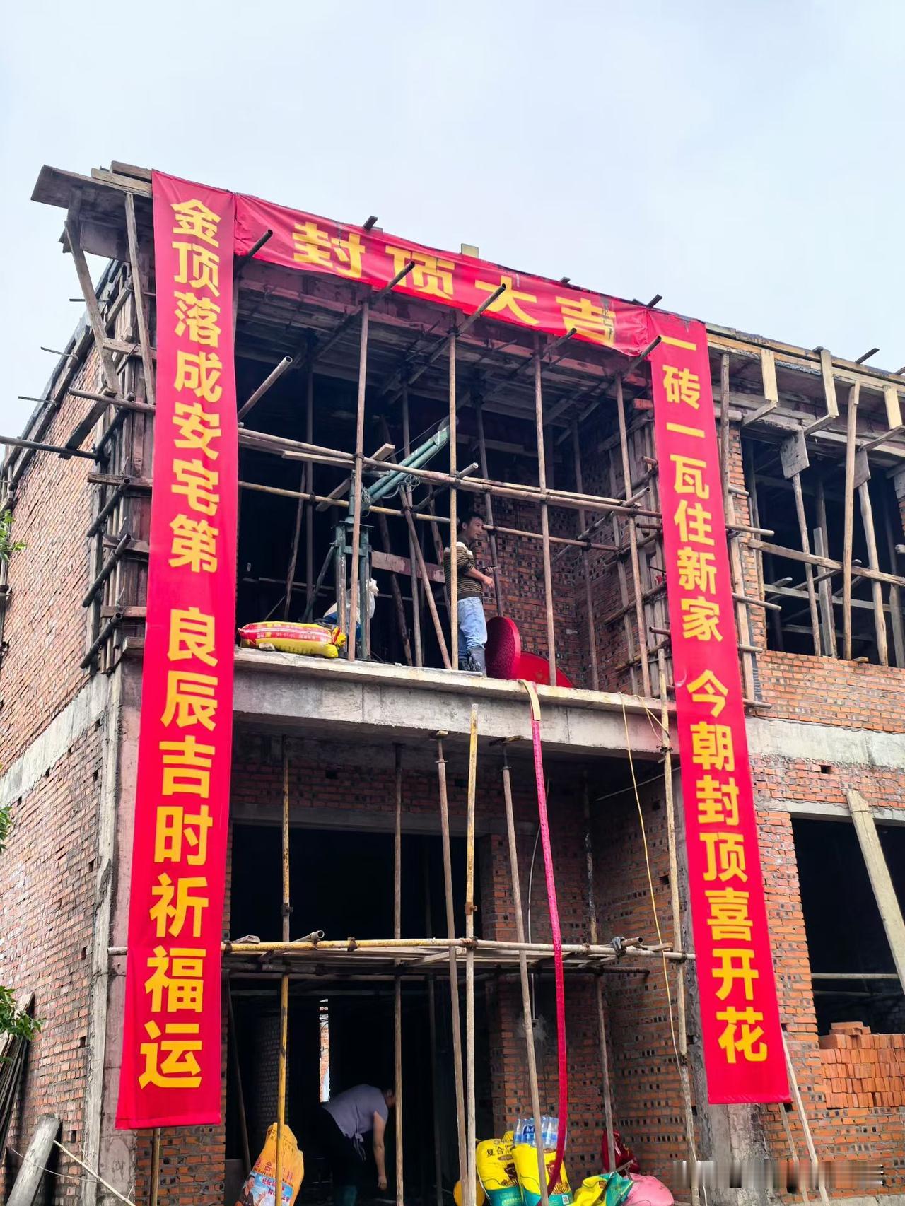 现在农村盖房的也弄仪式感，封顶大吉。这两年在农村盖房的越来越多，一是因为中国人