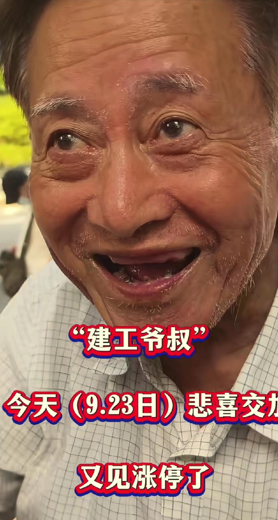 他82岁，每天挤地铁两小时，吃泡面，补裤子不补牙，只为等一支股票涨到5块。十年