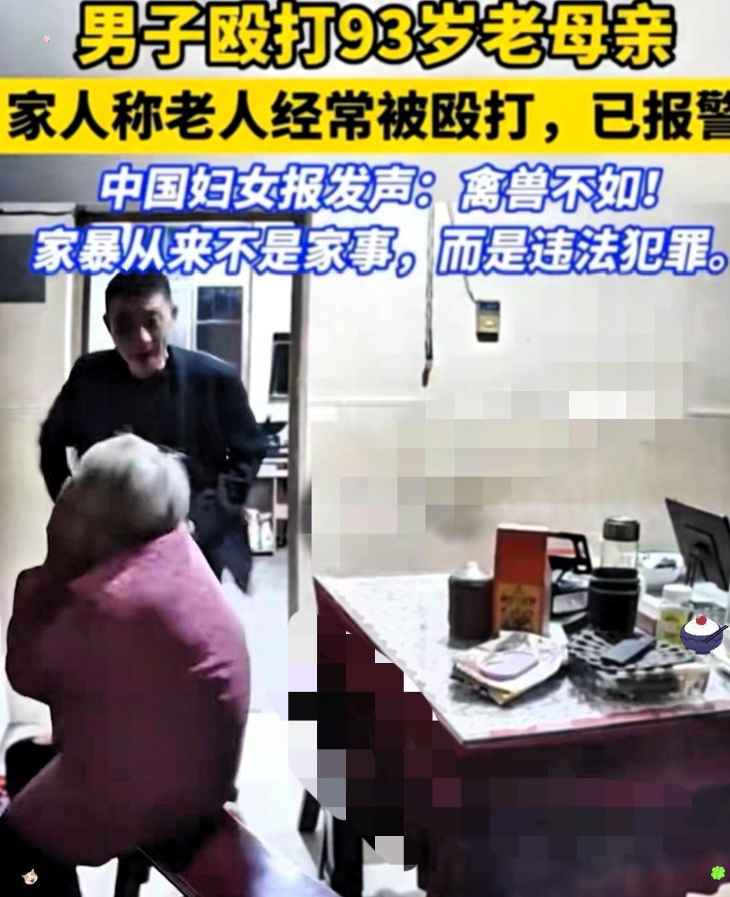 看到93岁老母亲被儿子殴打，心里说不出来的难受据说，这已经不是男子已经不