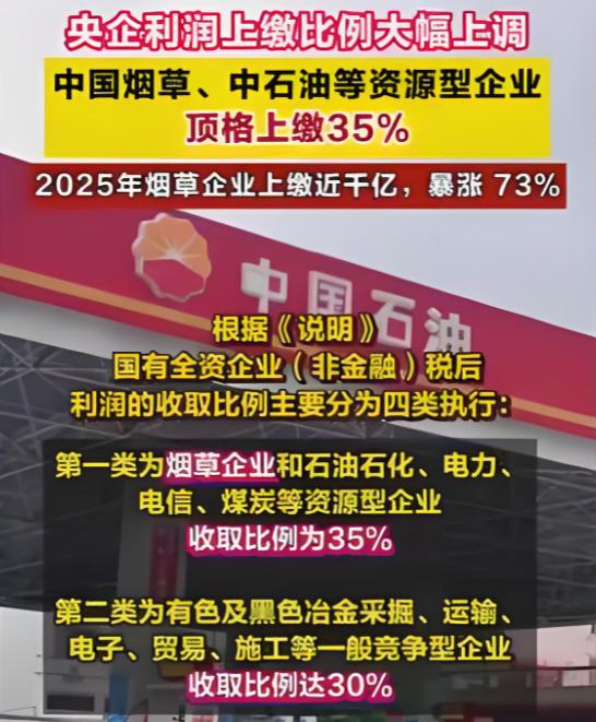 从今年起，烟草、石油、电力、电信等资源型企业，统一按35%的比例上缴利润。相比2