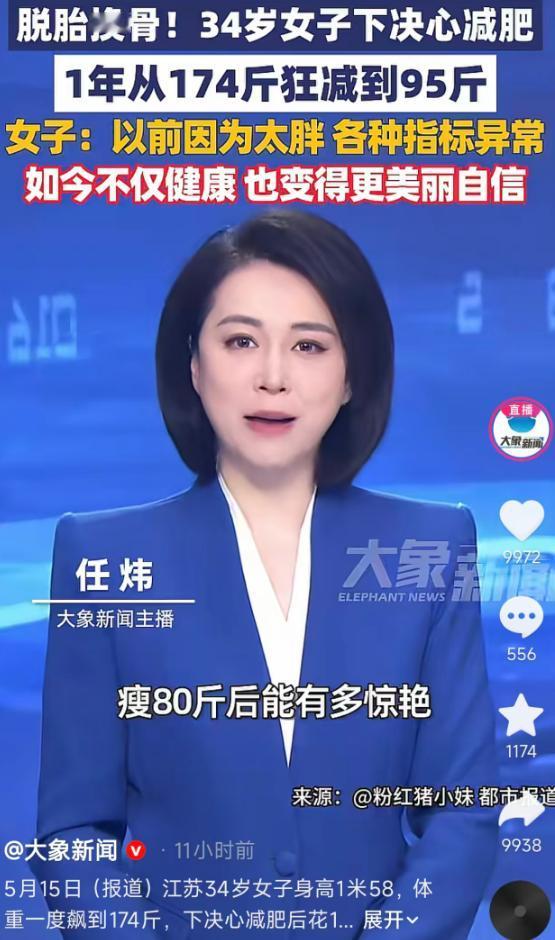 5月15日报道，江苏34岁女子因体重飙到174斤、多项健康指标异常，下决心减肥，