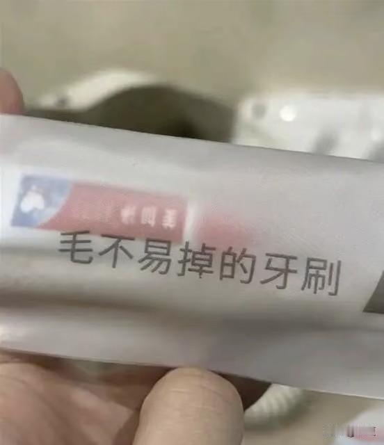 这个断句还要看自己真实情况了，是毛不容易掉，还是明星掉的牙刷？