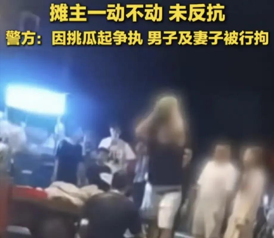 男子西瓜猛砸摊主后续：妻贤祸事少，原来岳父和妻子都是个惹事精宁波街头这一幕，