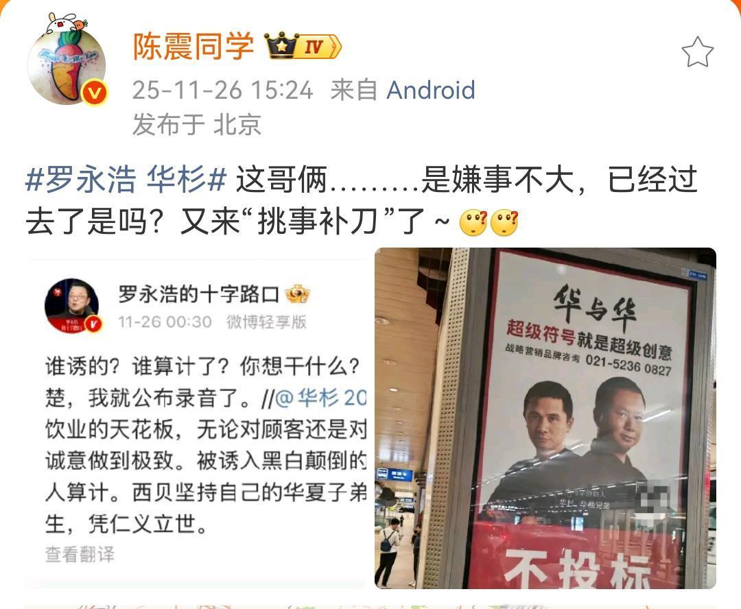 陈震：罗永浩华杉这哥俩………是嫌事不大，已经过去了是吗？又来“挑事补刀”了～