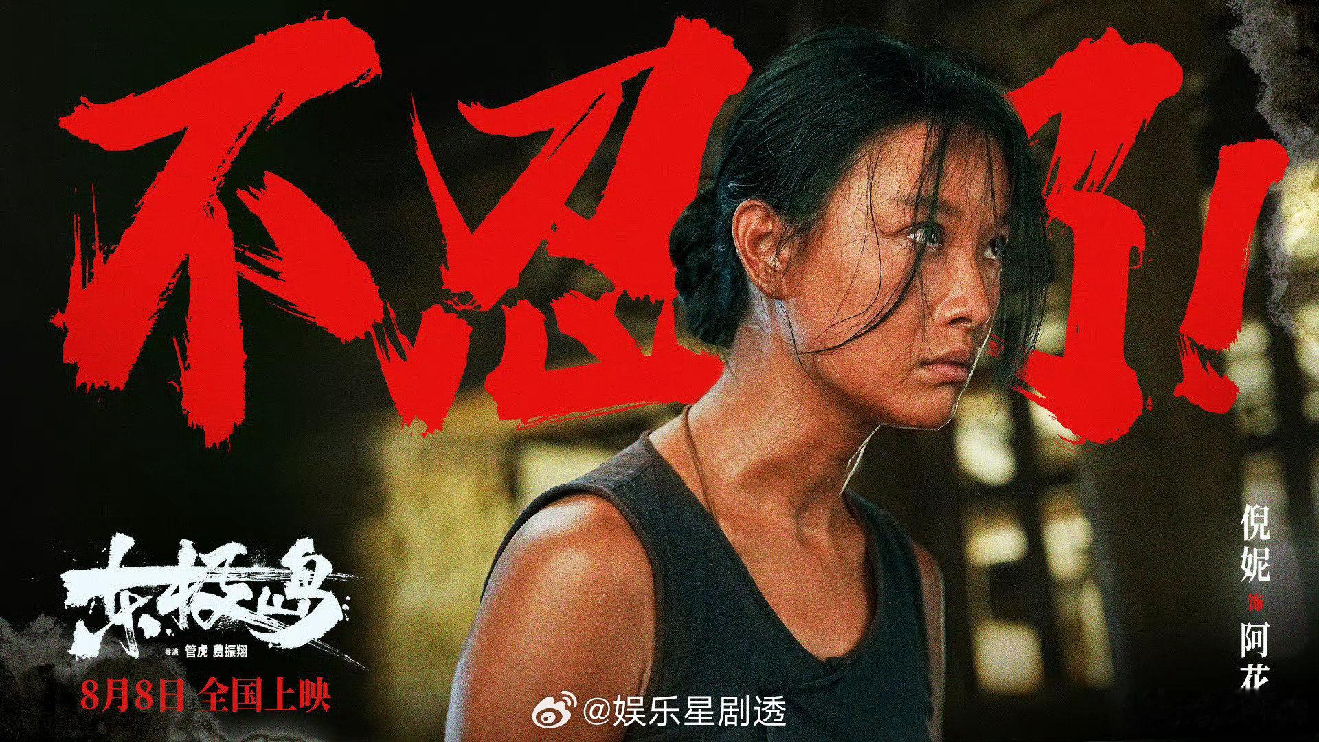 看倪妮演戏血压上来了《东极岛》新花絮里倪妮的爆发力绝了！一声声“别打了”喊得撕
