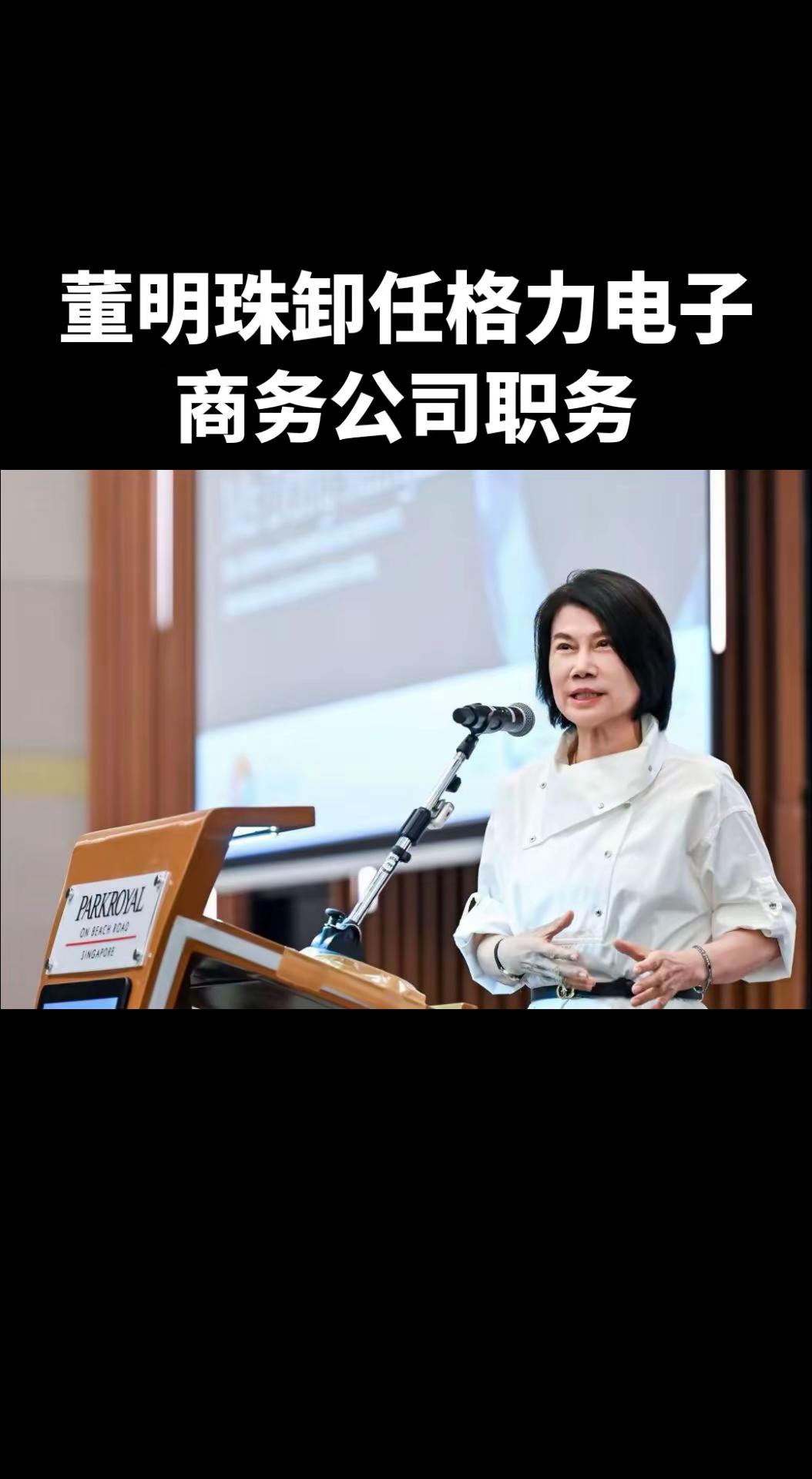 董明珠卸任格力电子商务公司职务