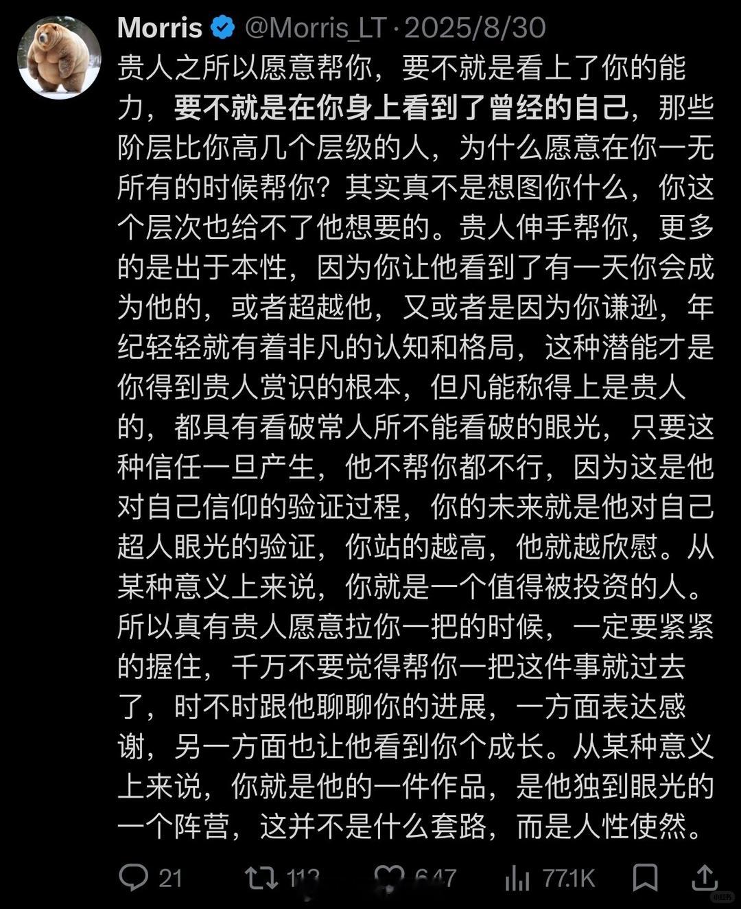 贵人之所以愿意帮你，更多的是处于本性，因为你让他看到了一种可能。可能是曾经的自己