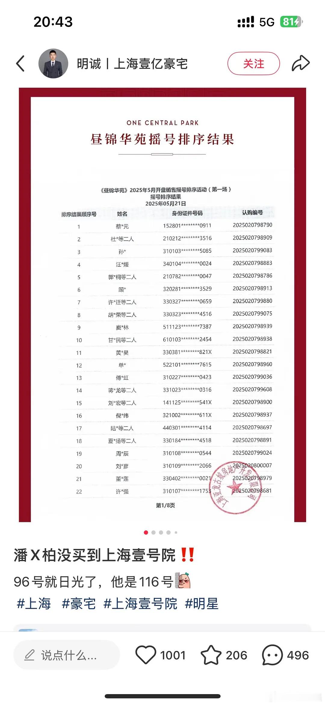 上海有名的豪宅昼锦华苑摇号名单，黄明昊都买了，爱豆真是有钱啊，好多人甚至都不认识