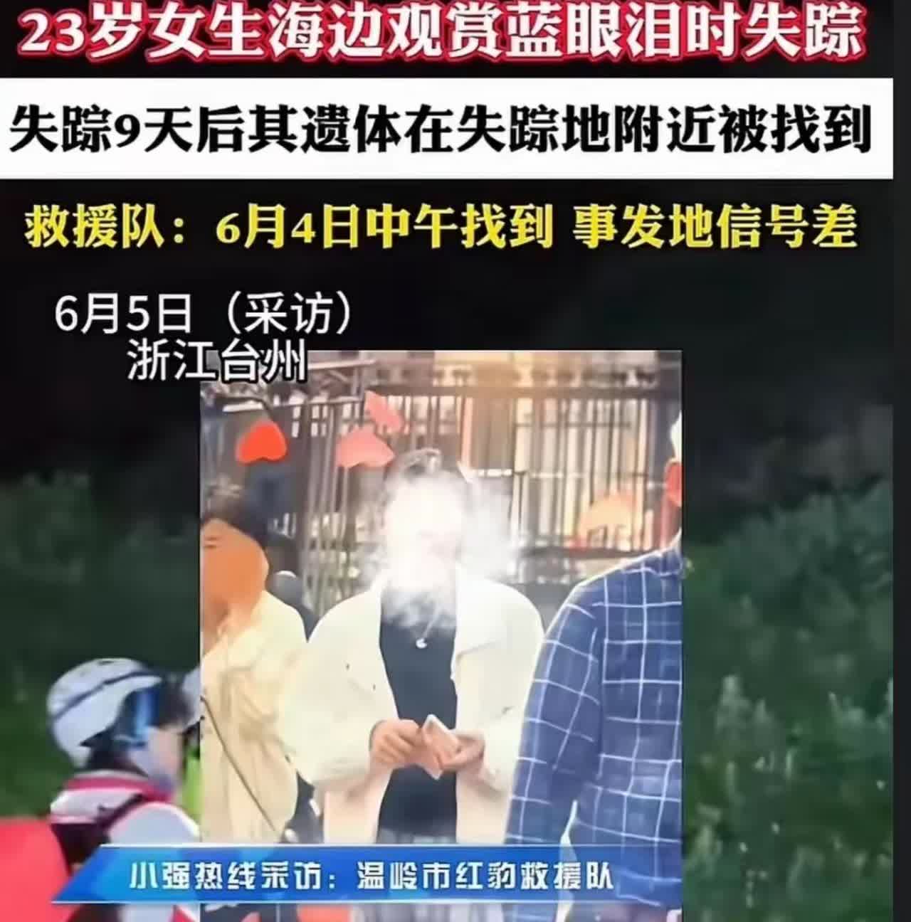 没有奇迹，在浙江温岭海边失踪的女孩找到了，已不幸身亡，找到尸体时已伴有腐烂！