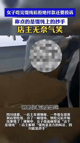 “吃个抄手都要赖账！”四川成都，一名女游客到店里点了一碗抄手，快要吃完，碗里剩两