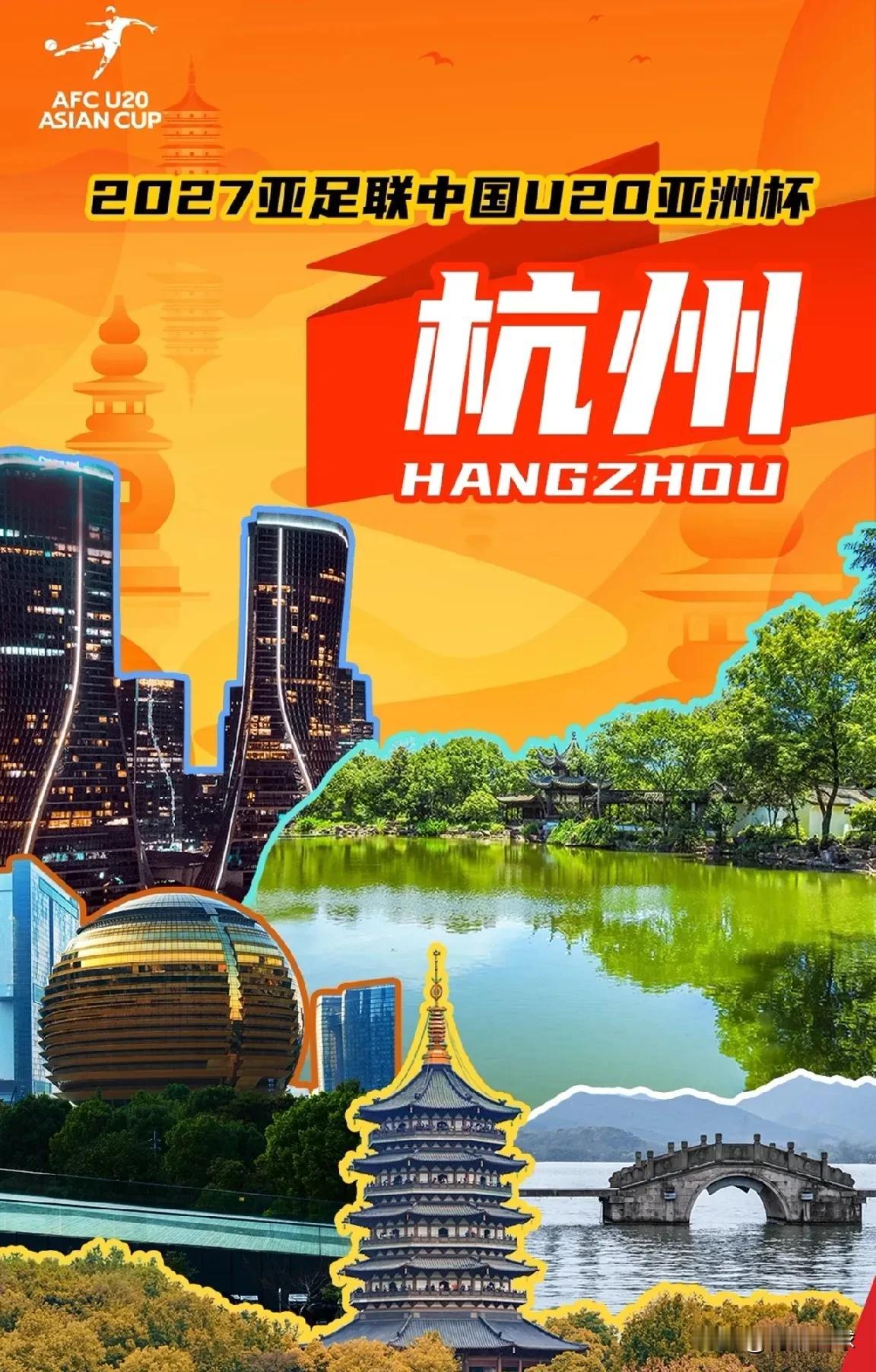 杭州拿到2027U20亚洲杯举办权，国足拥有邝兆雷、谢晋、万项、赵松源等亚洲顶级