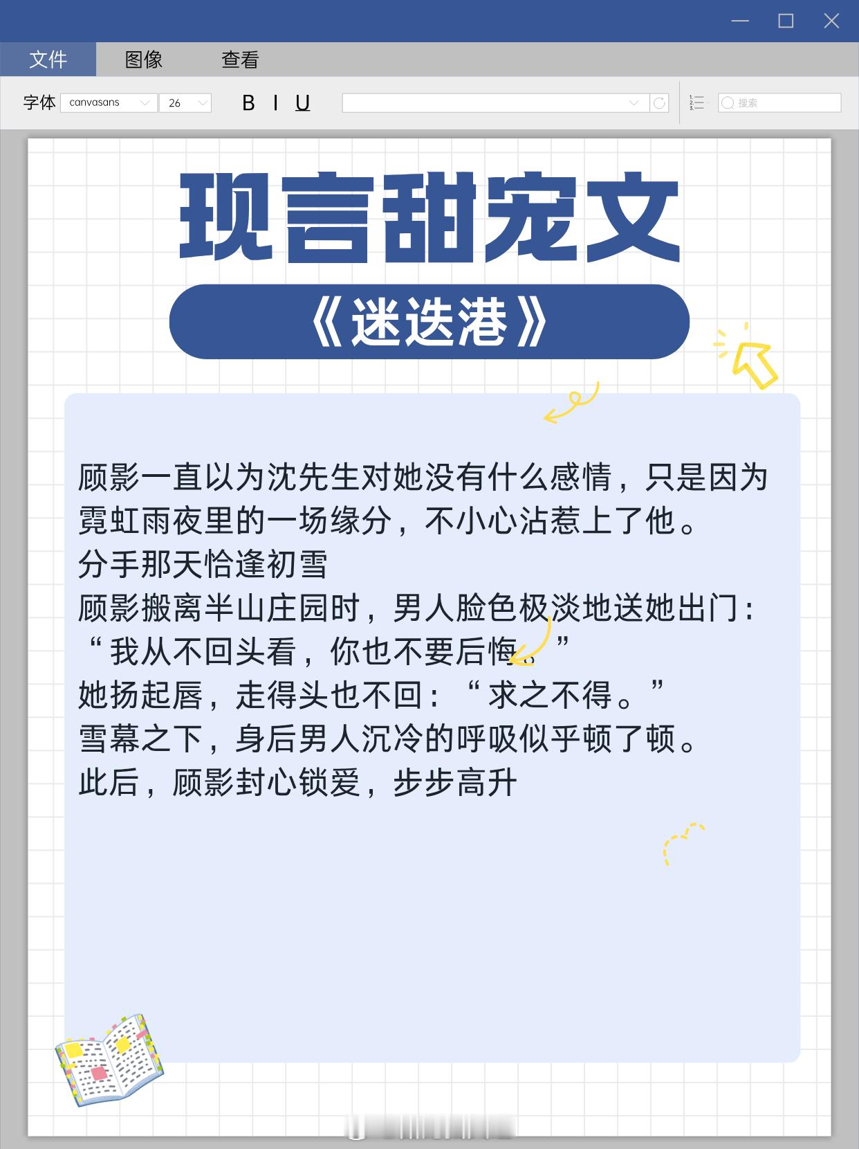 现言甜宠文，男主个个宠妻狂魔，看完少女心爆棚！1.《迷迭港》作者:烧星云2.《泪