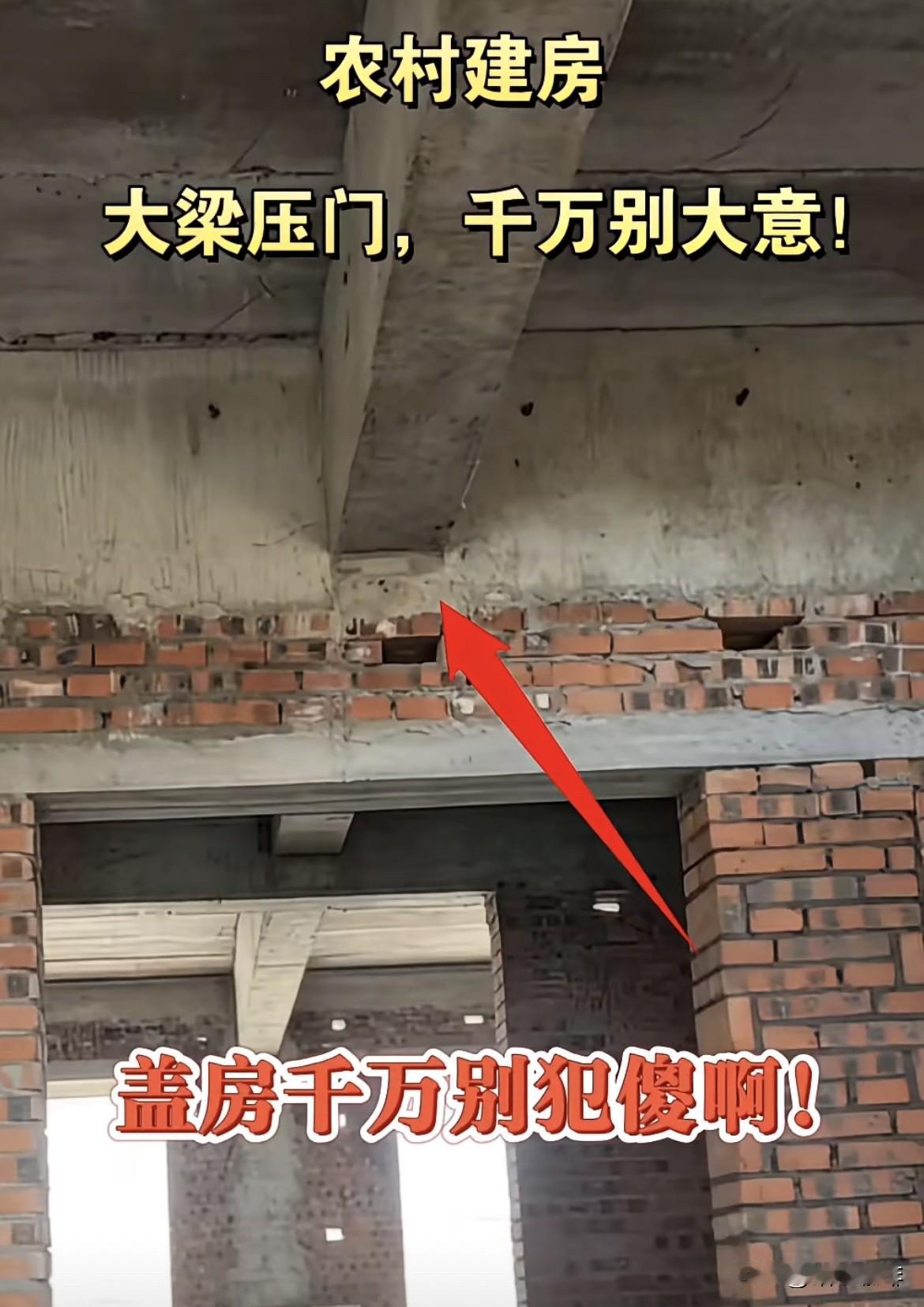大梁压门，千万别大意，盖房千万别犯機啊。你们有什么看法吗⁉️