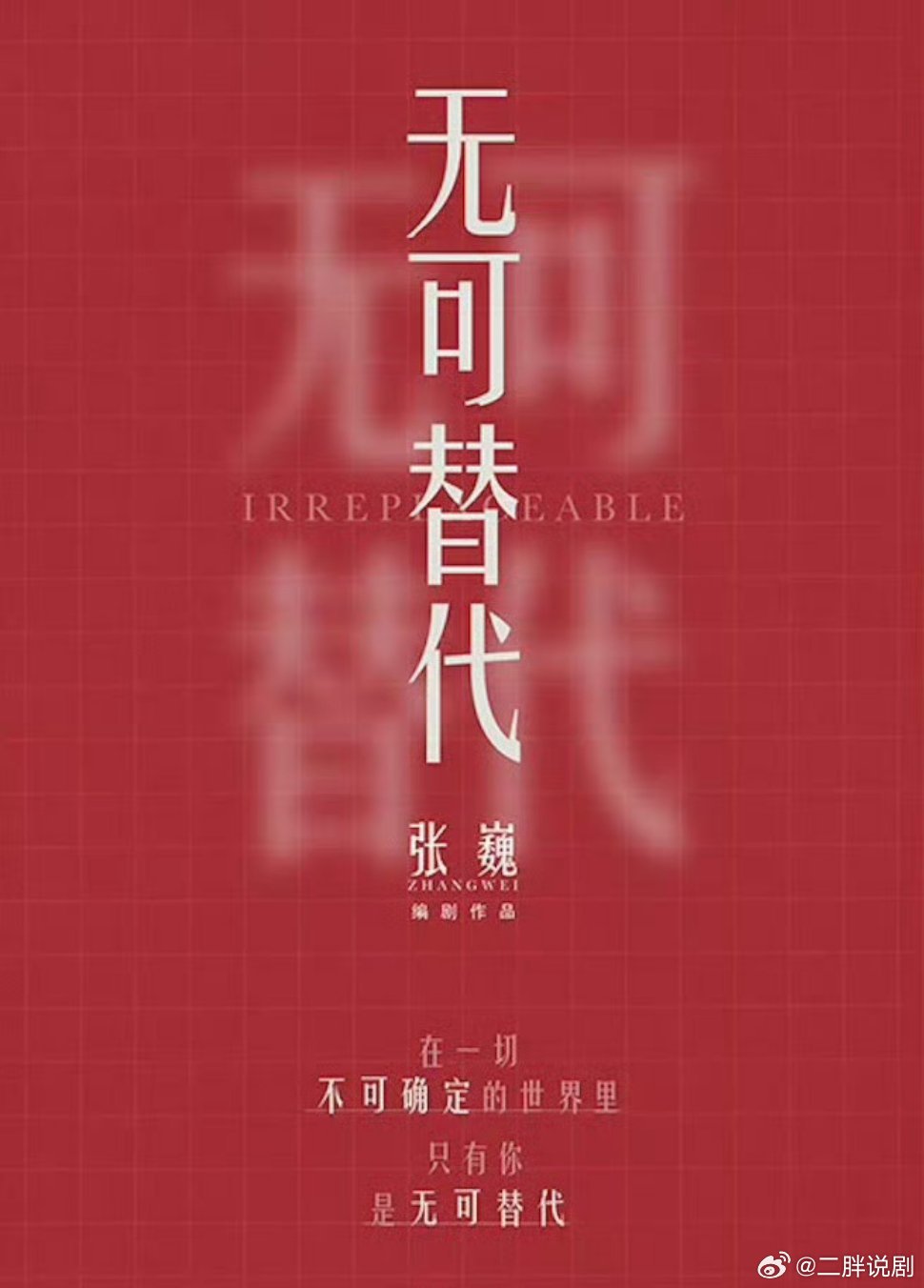 电视剧《无可替代》出品：优酷视频主演：赵今麦、魏大勋导演：陈铭章《你也有今天》编