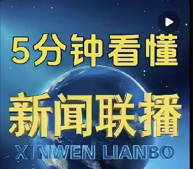 果不其然，昨晚《新闻联播》传递出“认清形势”的鲜明态度—和平发展需持续投入与清