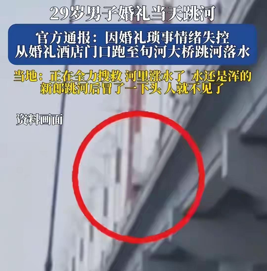 陕西安康旬阳市二十九岁新郎周某某在婚礼当天跳河失踪，一场好好的喜宴变成了悲剧。