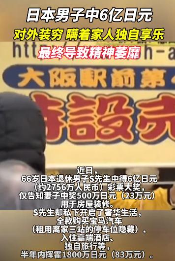乐极生悲了吧？日本一男子买彩票，中了6亿日元，为了独自享乐，竟然没有将此事告诉家