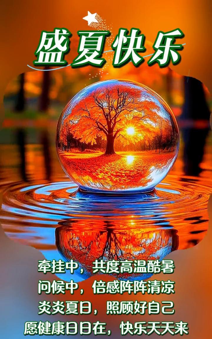 盛夏快乐。牵挂中，共度高温酷暑；问候中，倍感阵阵清凉。炎炎夏日，照顾好自己。愿
