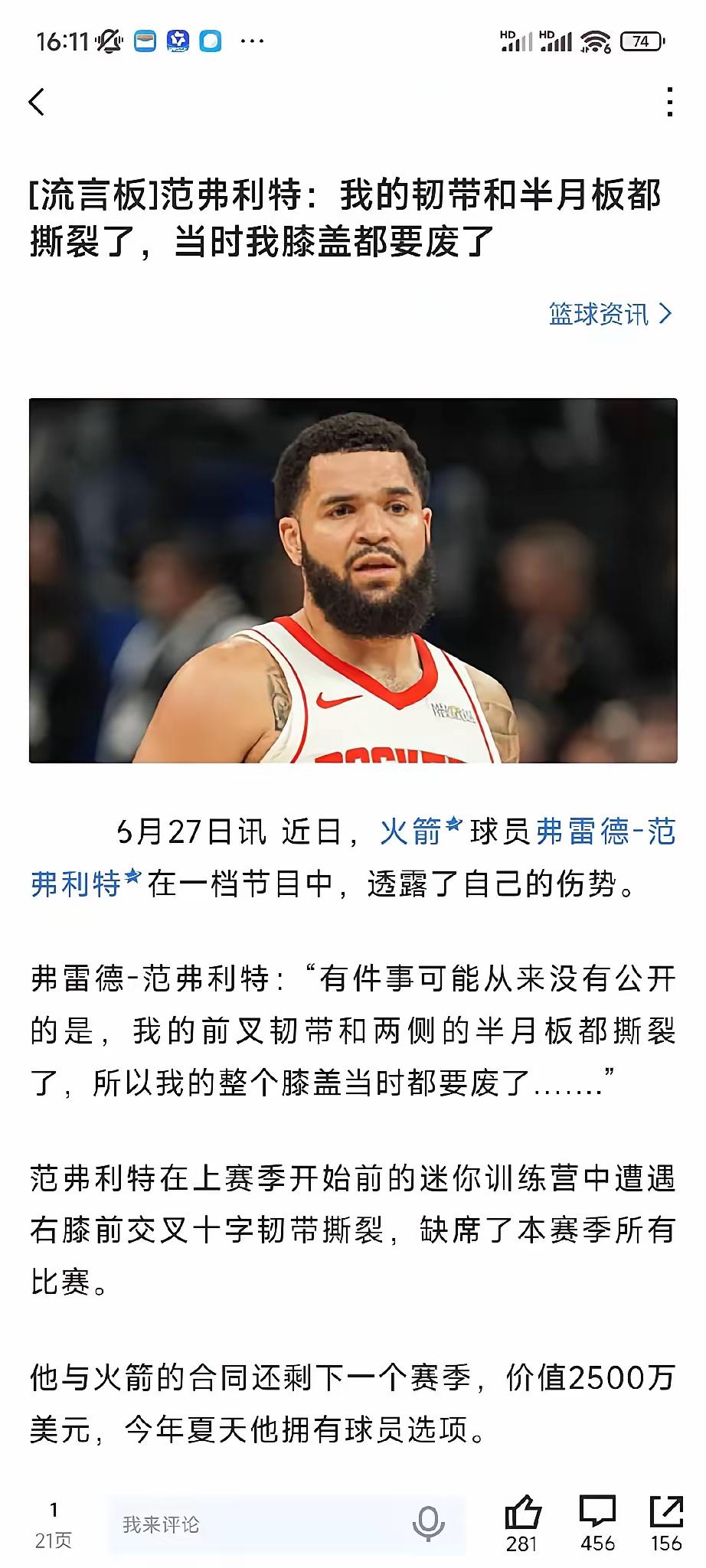 范弗里特有点坏啊？火箭劝他不要执行，重新签个3年3300万，让他多拿800万，他