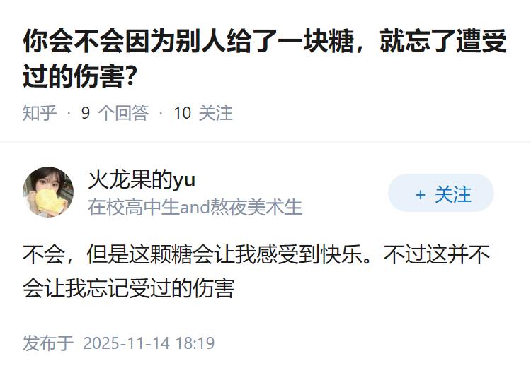 你会不会因为别人给了一块糖，就忘了遭受过的伤害？