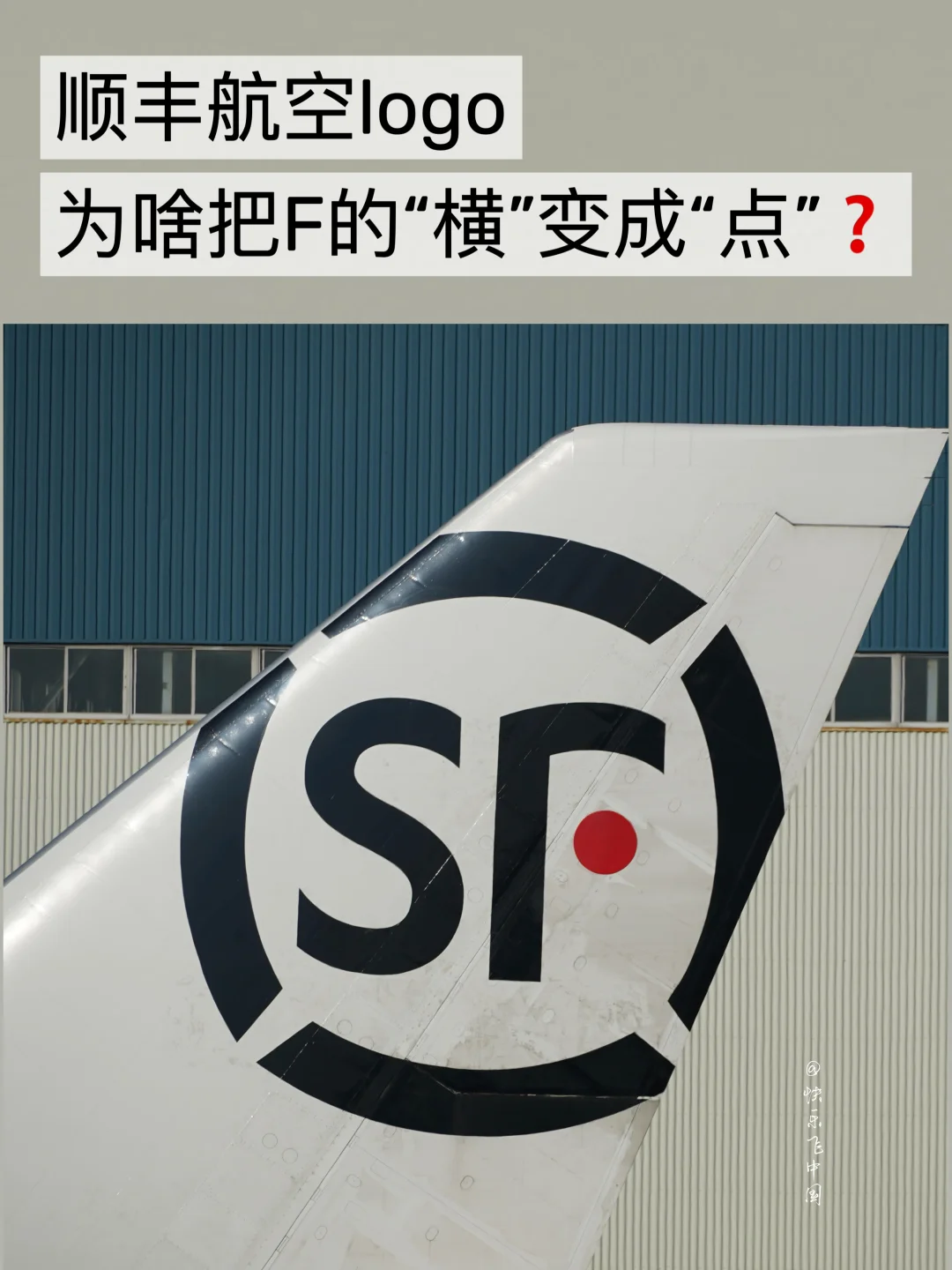 顺丰航空logo，为啥把F的“横”变成“点”❓