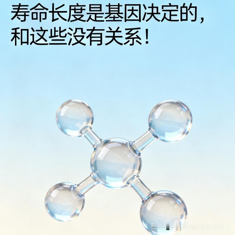 寿命长度是基因决定的，和这些没有关系！