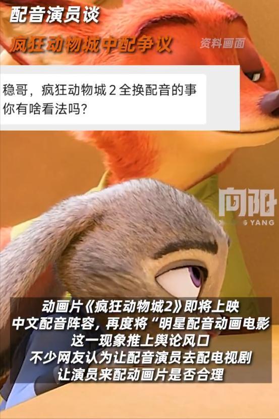 演员不能配音吗？《疯狂动物城》2的配音阵容翻车了。最近因为《疯狂动物城2》的