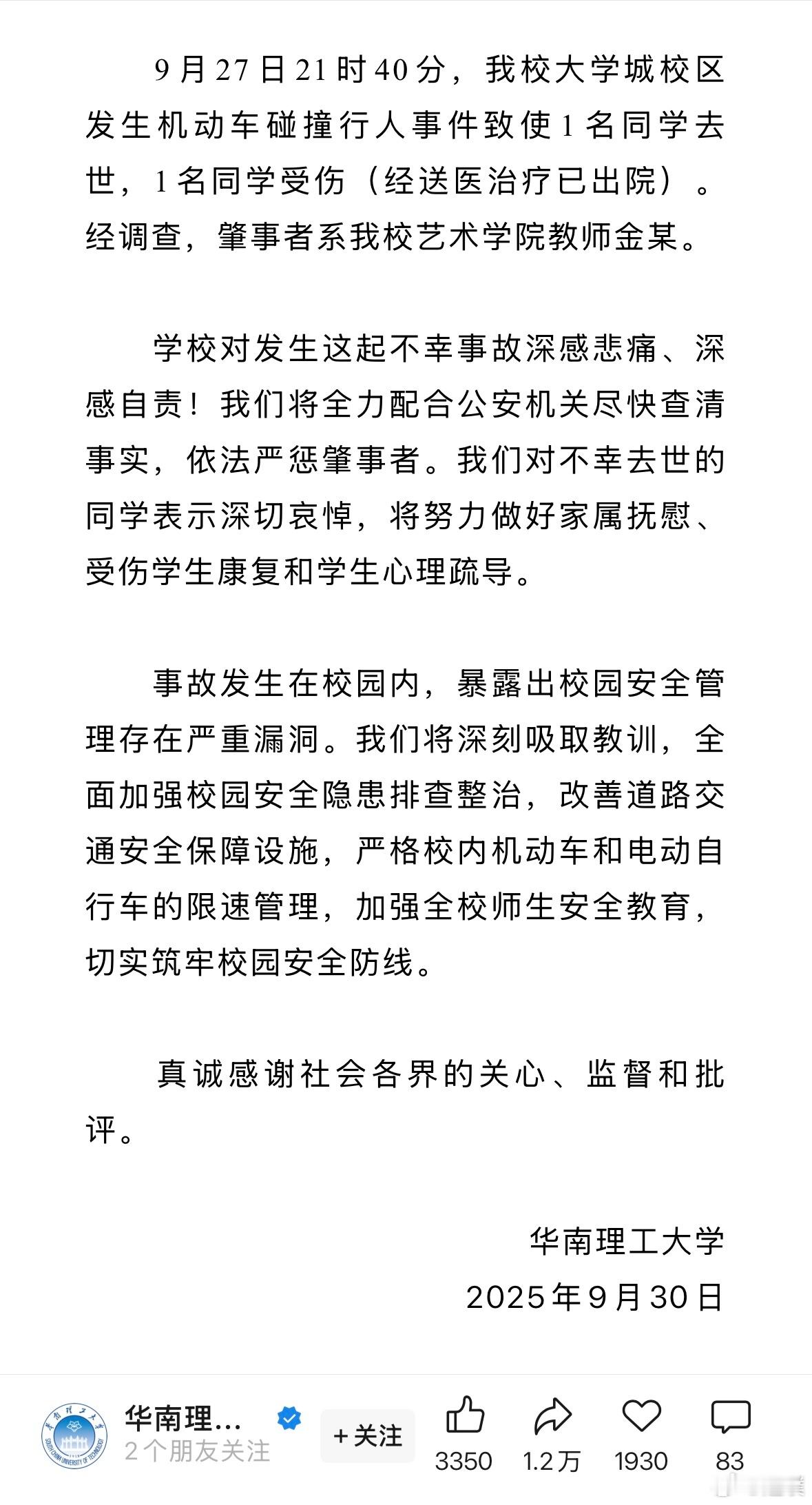 华南理工大学通报事件致使1名同学去世，1名同学受伤（经送医治疗已出院）。肇事者系