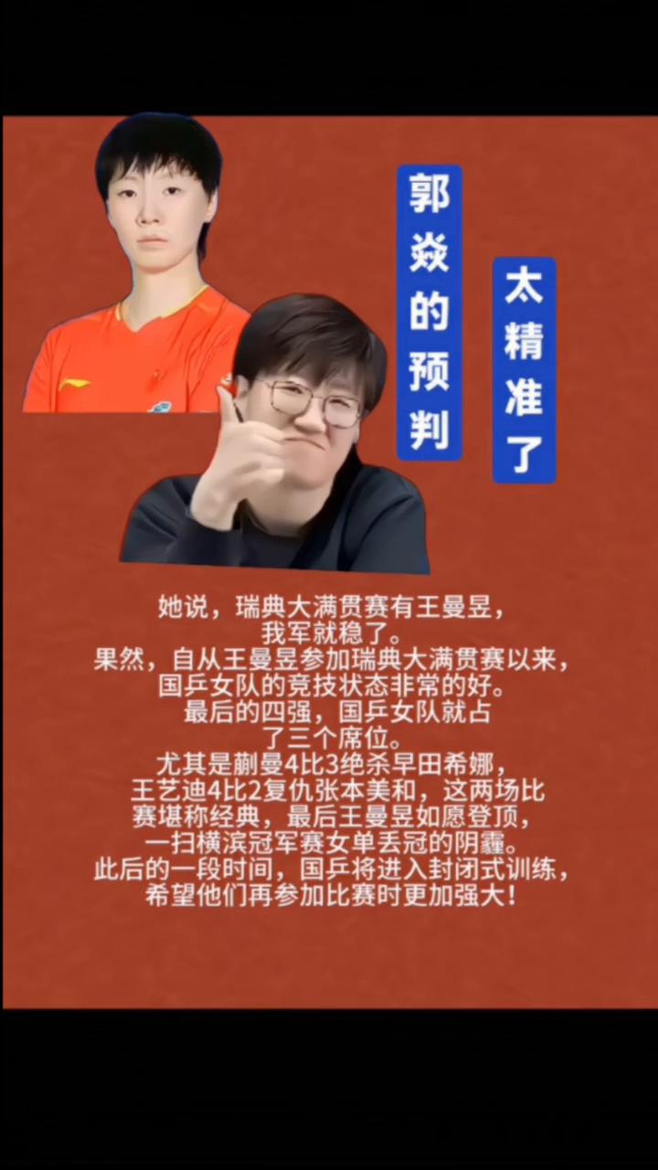 郭焱的预判太精准了。她说瑞典大满贯赛有王曼昱，我军就稳了。果然，自从王曼昱参加