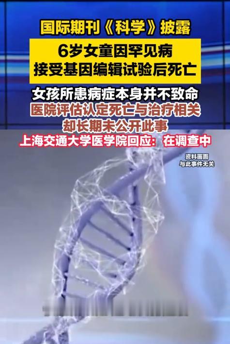 6岁罕见病女童，接受基因编辑试验后死亡，事件多个疑点待澄清。事件经过：