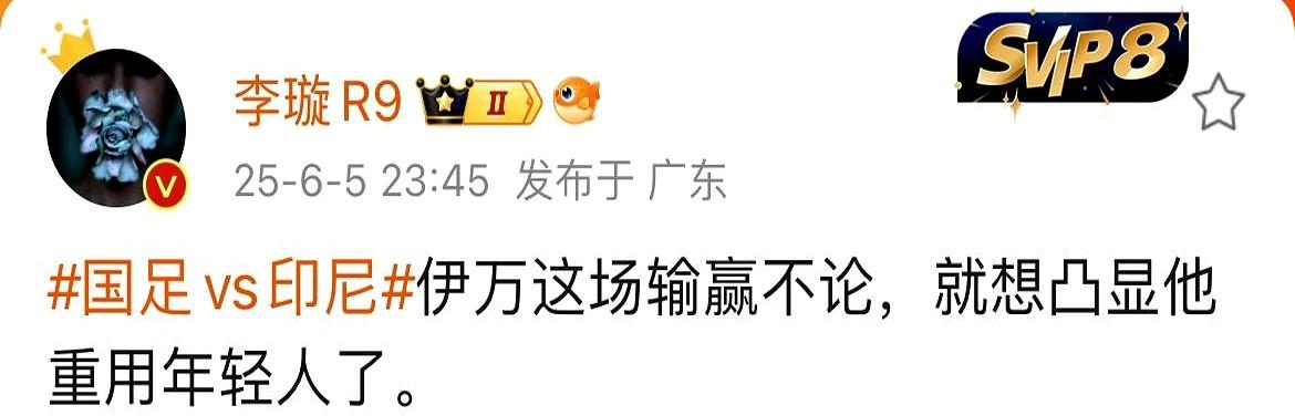 媒体人李璇表示国足和印尼的比赛，主教练伊万似乎陷入了一个误区，他想证明给外界看，