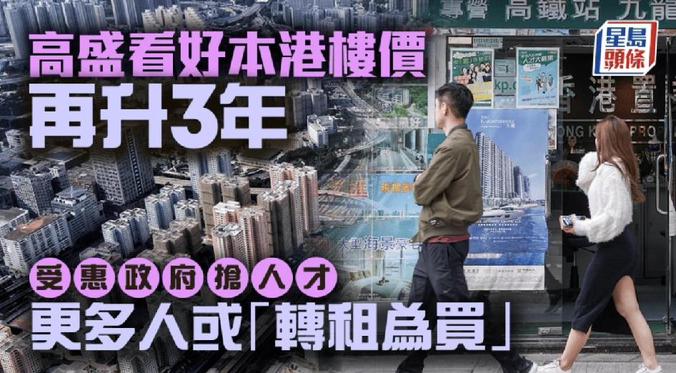 香港房价悄悄涨了，2026年已涨3.7%，投行还说要接着涨。人才流入、买房比租房