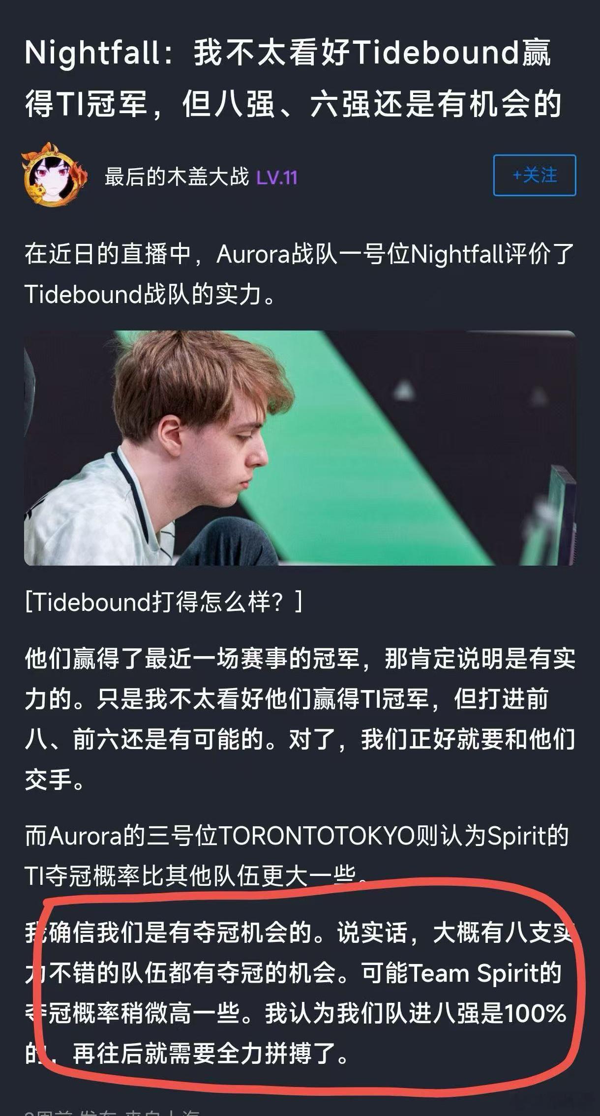 Nightfall：我们队进八强概率是100%，我确信我们是有夺冠机会的dota