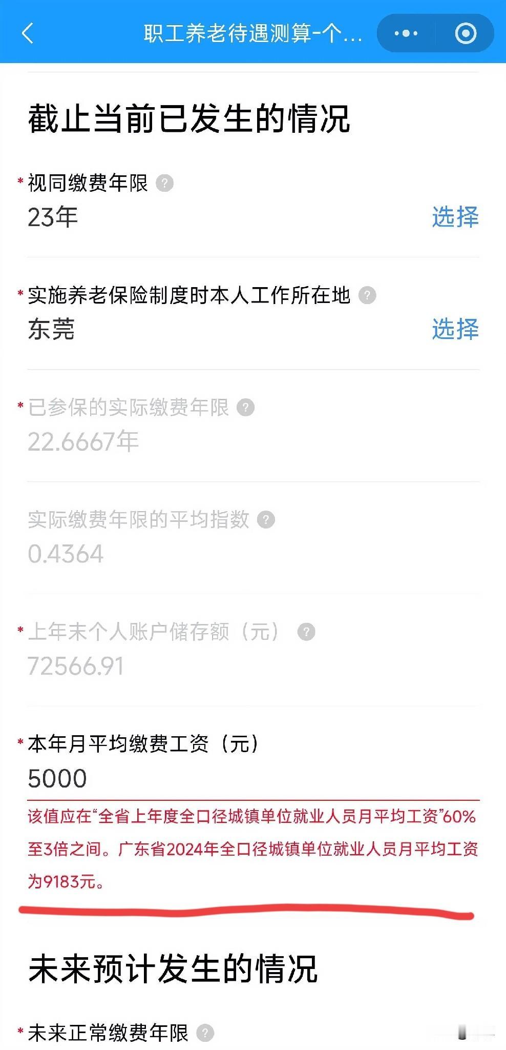 今天我用东莞社保计算我未来可能领到多少养老金一个月。结果说我填的工资低于东莞平均
