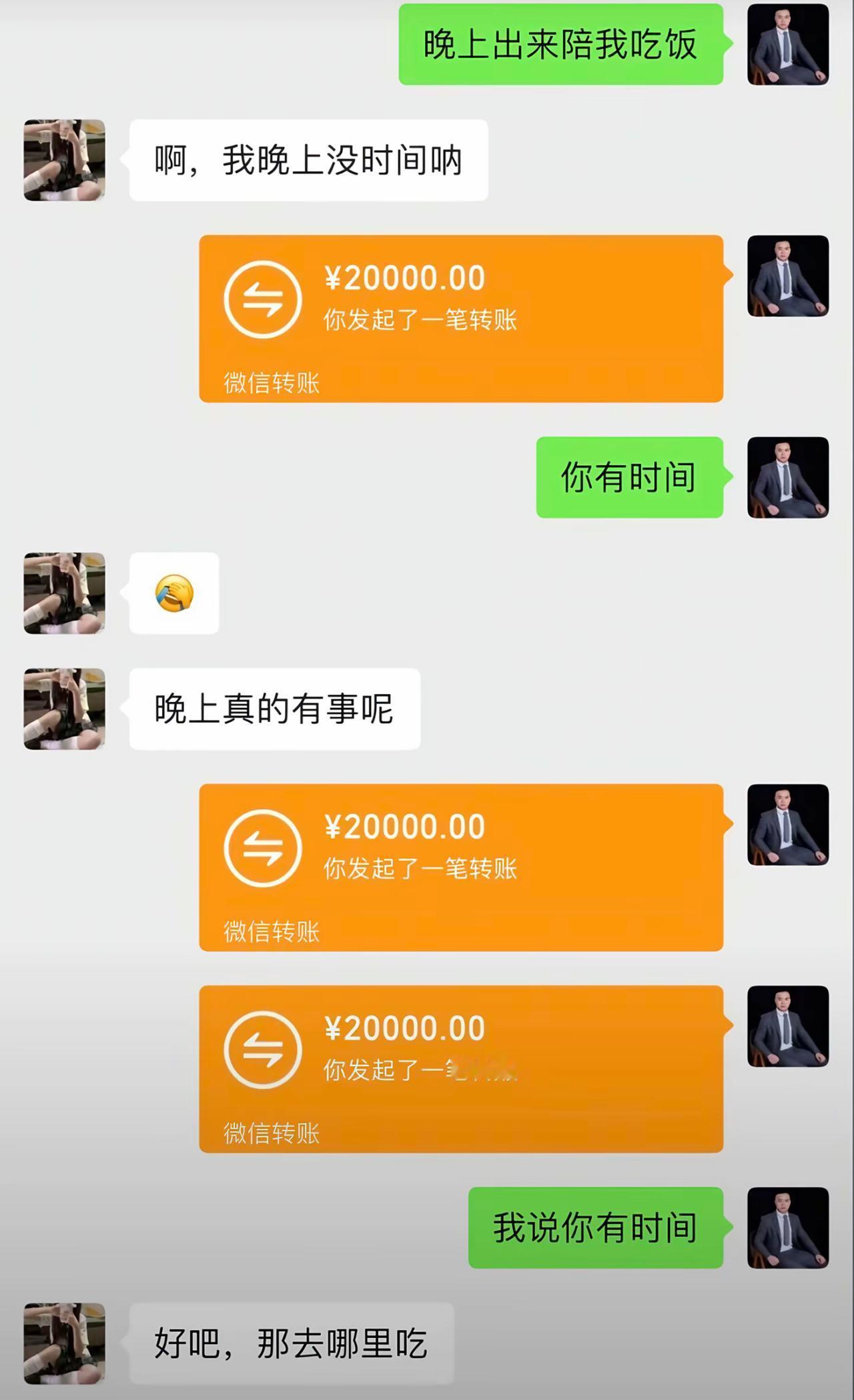 男生约女生晚上出来吃饭，女生一口回绝说没时间。大哥二话不说直接甩出两万转账，