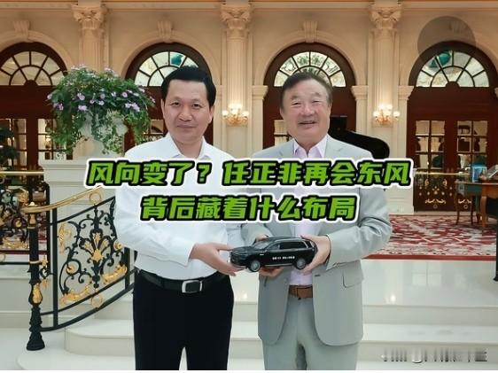 华为奕境X9上市，任正非见东风高管，不谈智驾，谈安全奕境X9上市前一天，东风高管冯长军去见了任正非。