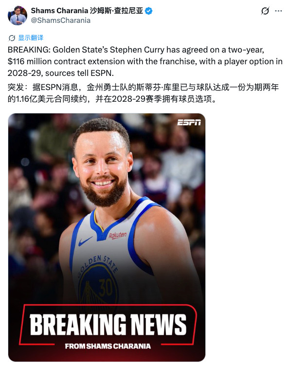 Shams：库里和勇士达成了一份2年1.16亿美金的提前续约合同。​​​