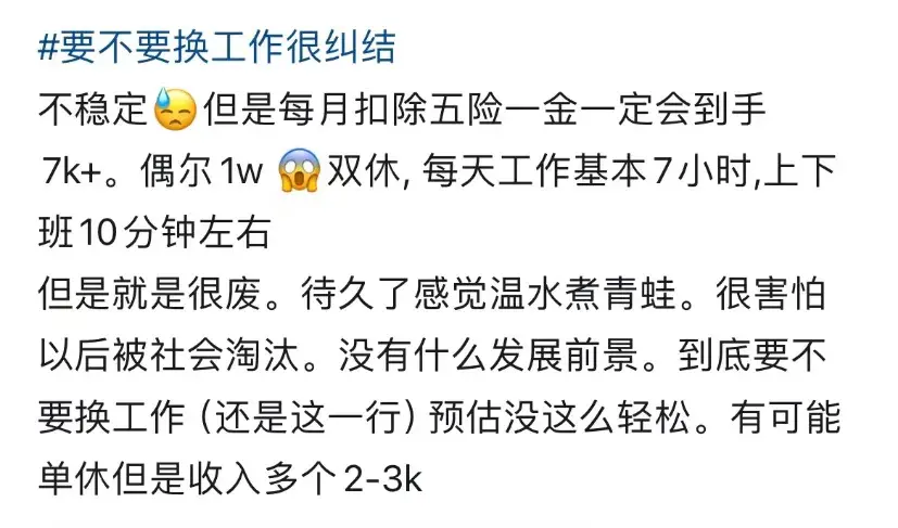 温水煮青蛙的工作的模式，要不要换？