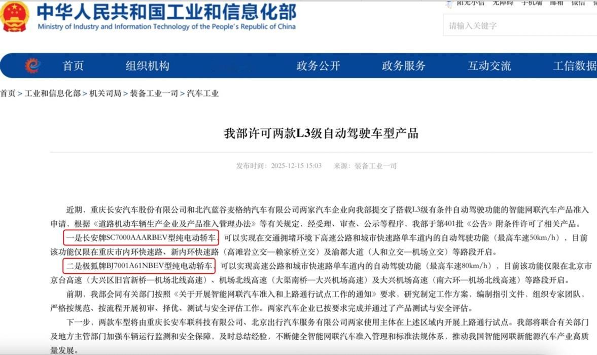 【L3时代要来了？长安、极狐两款车型获自动驾驶准入许可】工信部公布我国首批L3级
