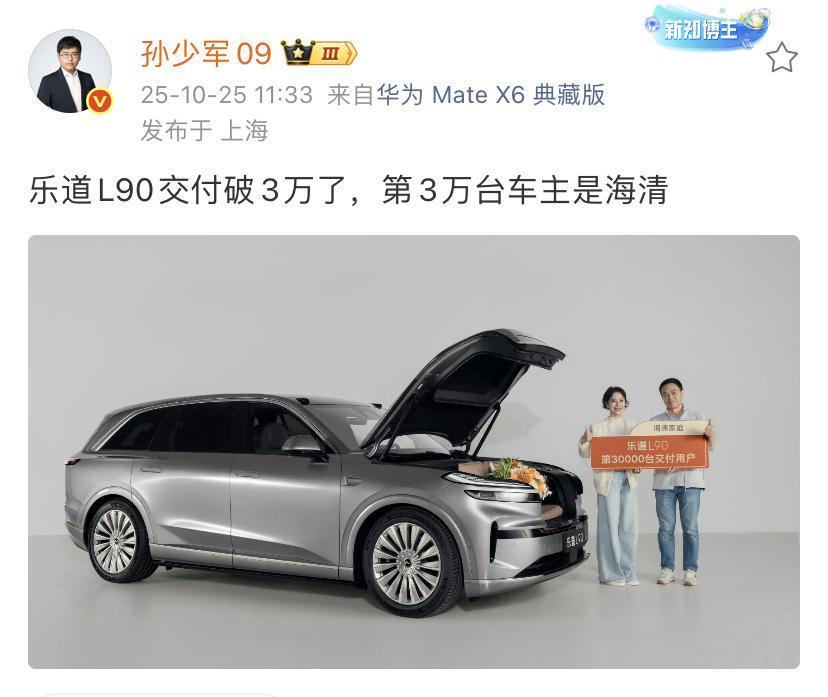 孙少军：乐道L90交付破3万了，第3万台车主是海清！蔚来这个宣传真的非常厉害，