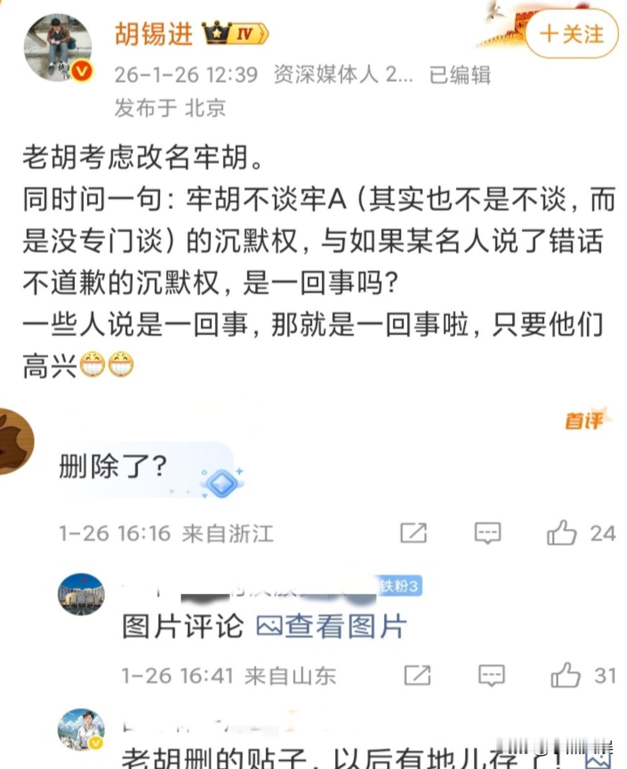 胡锡进的这操作简直了！中午刚发动态说要改名牢胡，可是没过多久就把动态给删除了。