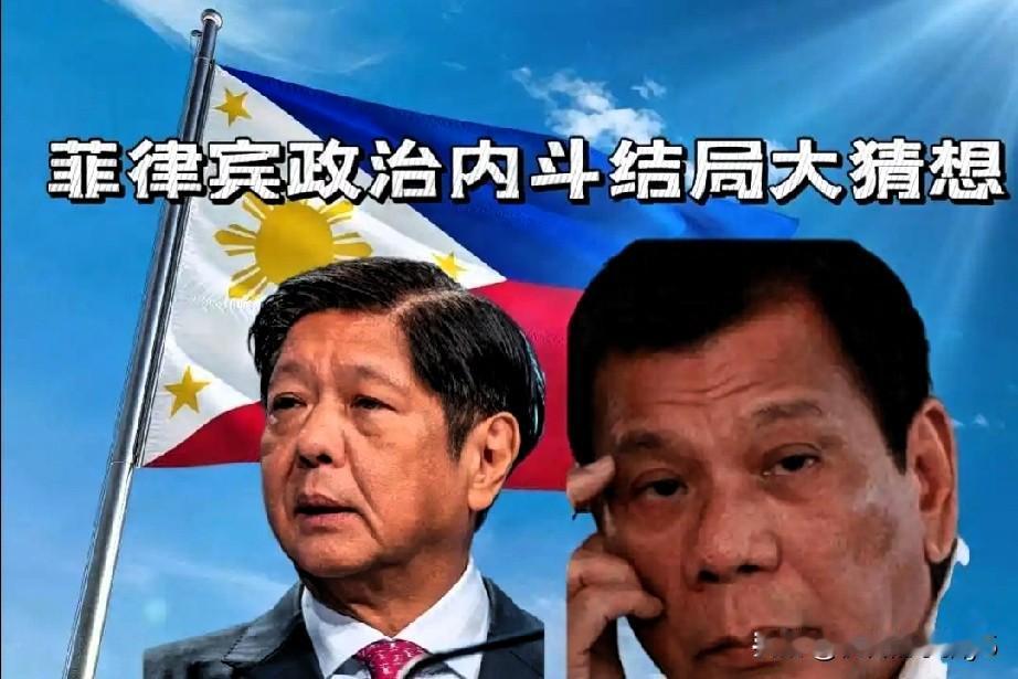马杜两家政治争斗，致菲律宾有分裂趋势！从当前局势判断，菲律宾南北分裂的风险正在显