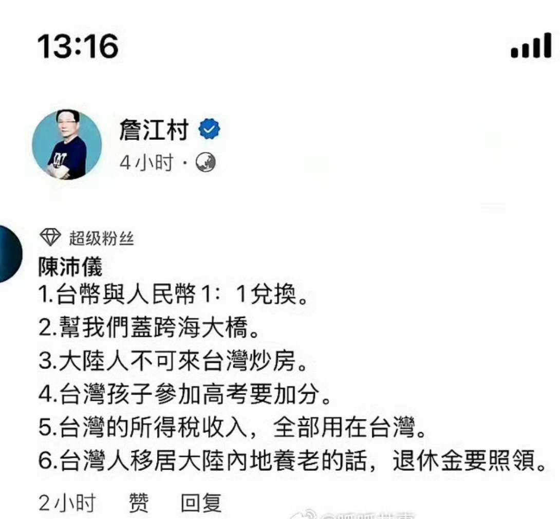 台湾网友向大陆提出的六大要求，这怕是没睡醒吧？1、台币与人民币1:1兑换；2、帮