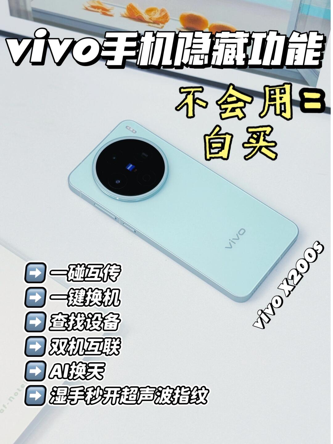 苹替机vivo X200s隐藏功能‼️不会等于白买‼️