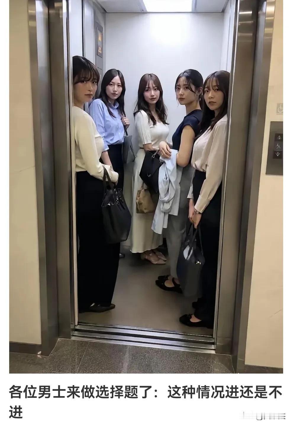 假如你是男生，等电梯时遇到这一幕，你会选择进去吗？