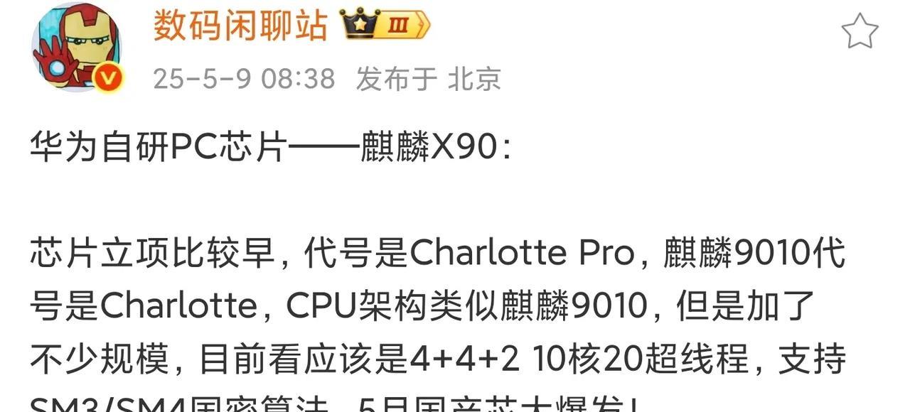 华为自研PC芯片麒麟X90已曝光，10核20超线程！近日，数码博主“数码闲聊站