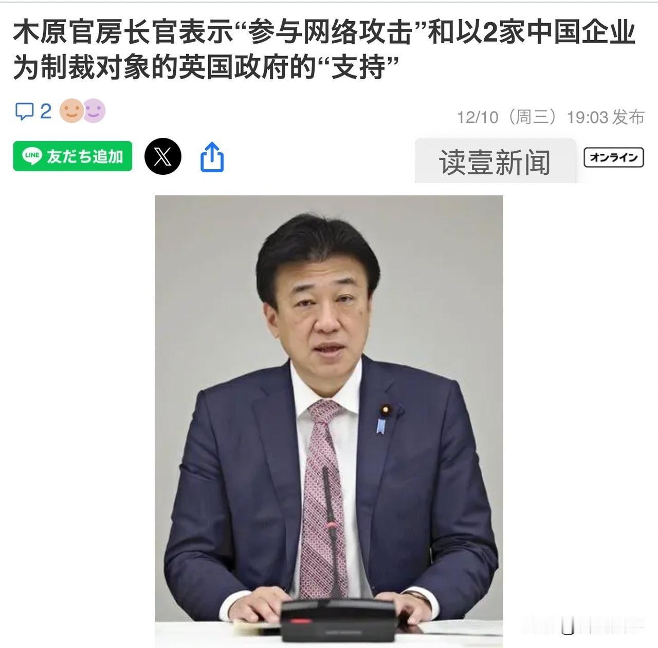 来自日本消息就在今天！针对英国政府恶意制裁2家中方网络公司一事。日本官房