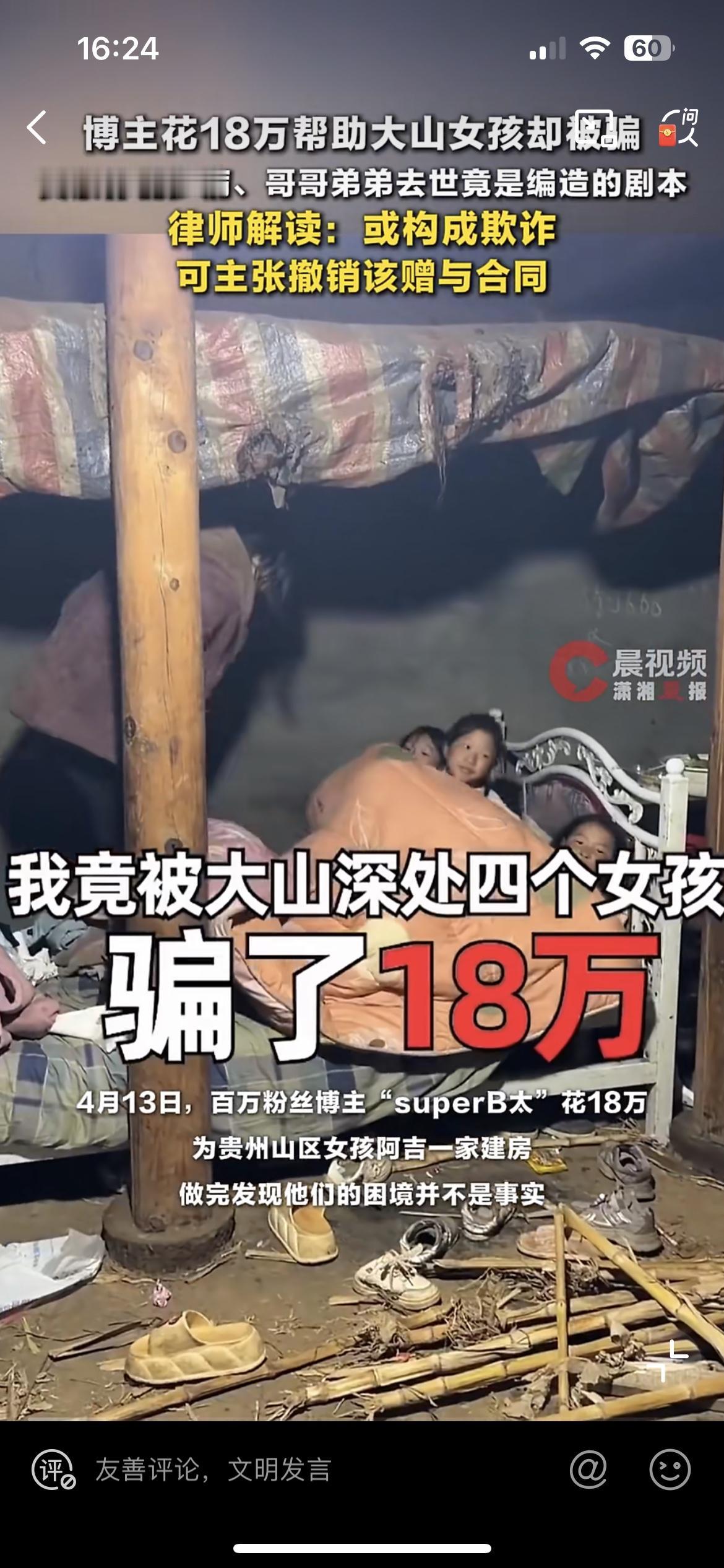 千万粉丝网红superB太贵州扶贫被坑18万，好心帮人建房，结果恐打水漂。他