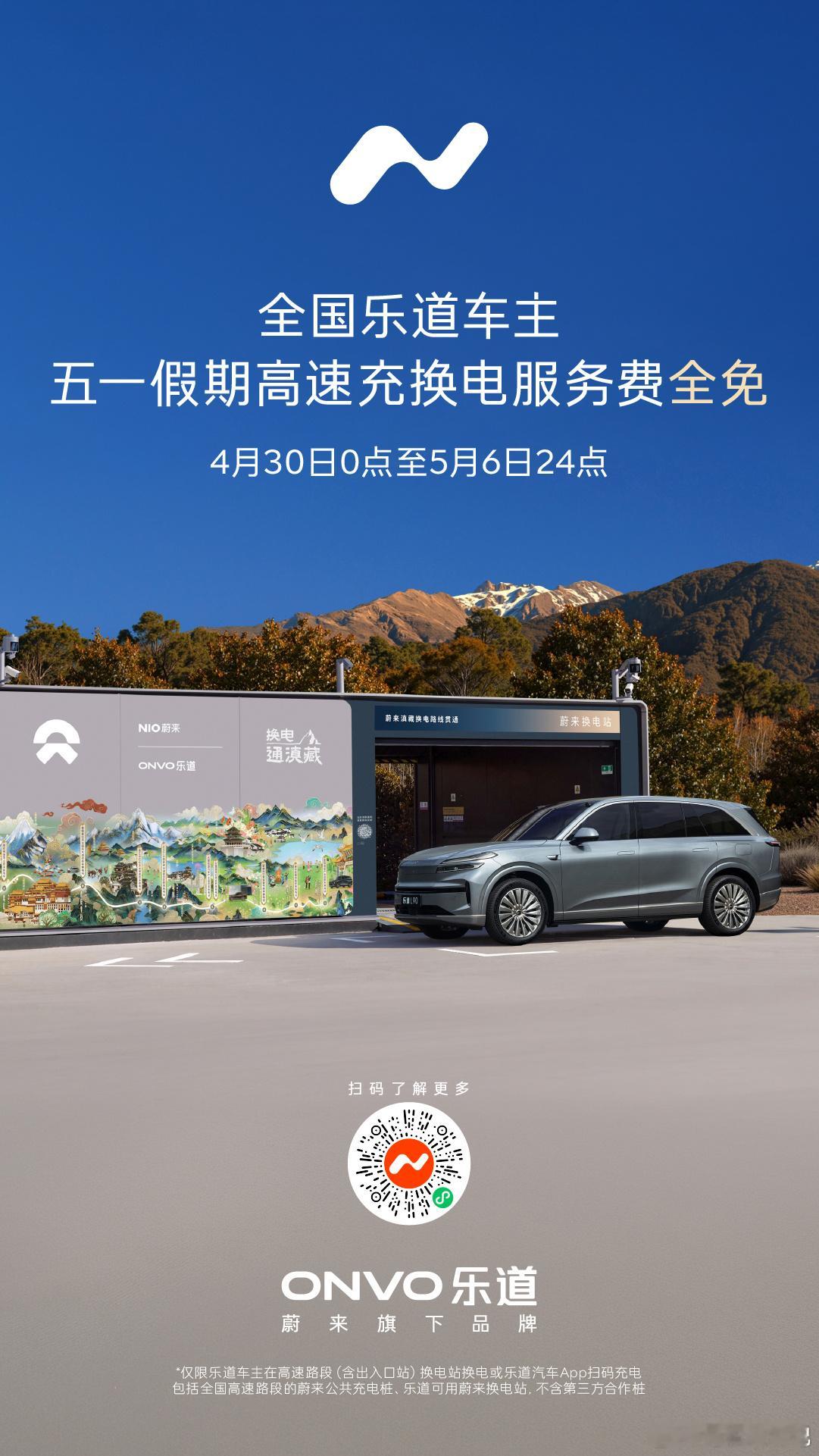 五一出游政策利好，乐道车主体验拉满～🚗五一假期期间（2026年4月30日0:0